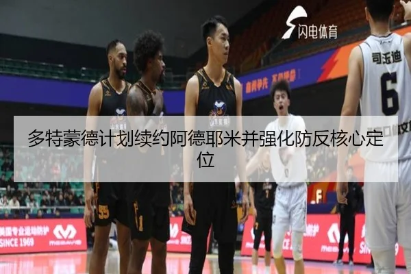 多特蒙德计划续约阿德耶米并强化防反核心定位