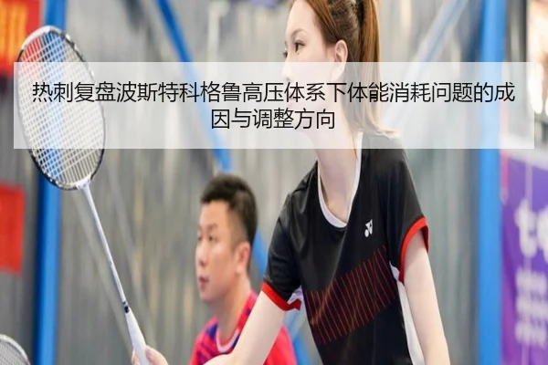 热刺复盘波斯特科格鲁高压体系下体能消耗问题的成因与调整方向