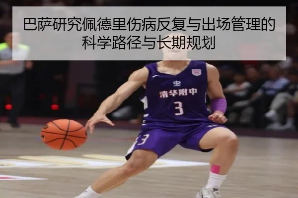 巴萨研究佩德里伤病反复与出场管理的科学路径与长期规划