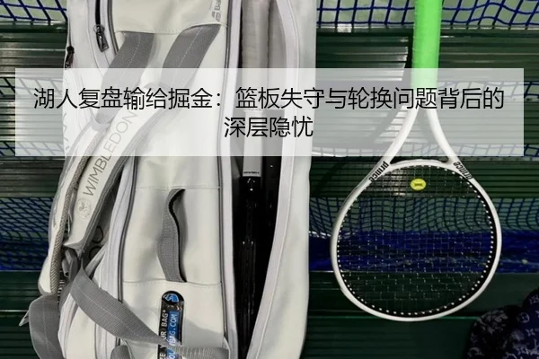 湖人复盘输给掘金：篮板失守与轮换问题背后的深层隐忧