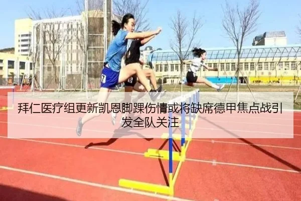 拜仁医疗组更新凯恩脚踝伤情或将缺席德甲焦点战引发全队关注