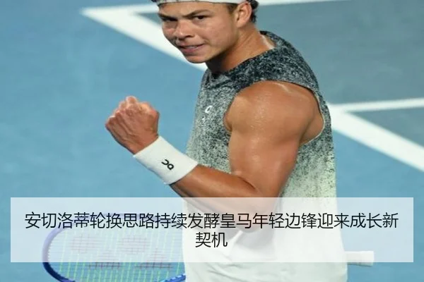 安切洛蒂轮换思路持续发酵皇马年轻边锋迎来成长新契机